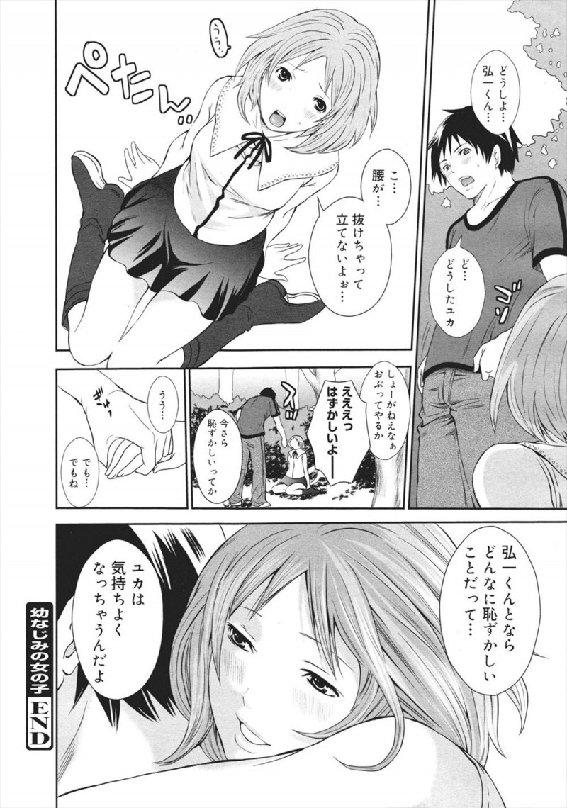 【エロ漫画】幼なじみから告白され付き合い始めた男が、積極的すぎる幼なじみに公園で誘惑されてリードされるまま処女をもらい中出しセックスしてしまう！