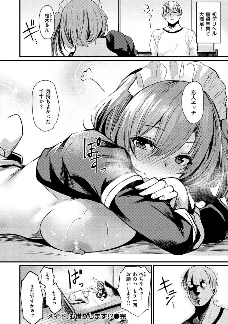 【少年漫画】バレンタインに仕事が入り客の部屋へ向かう巨乳デリヘル嬢…個人的趣味のメイド服で訪問して彼女のようにいちゃいちゃプレイが開始！敏感なおっぱいを責めまくり気持ち良すぎるセックスに！【きづかかずき】