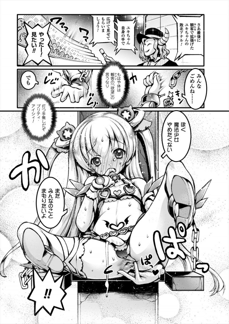【エロ漫画】美少女男の娘魔法少女がとらえられ磔にされ、大勢のファンたちの前で乳首やケツマンコ、尿道を責められて何十回もイカされまくりメス堕ちしてしまう！
