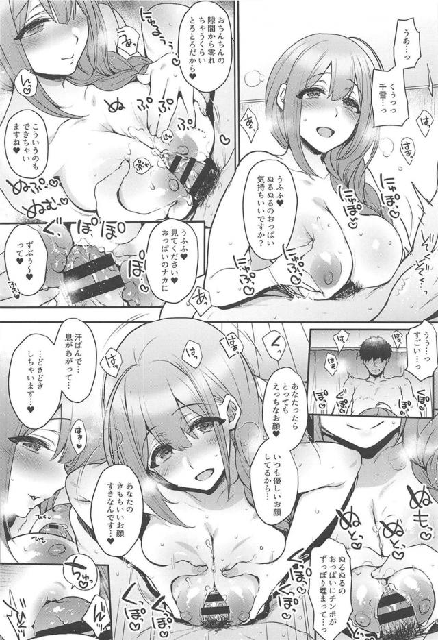 担当アイドルだった千雪と結婚したプロデューサーがお嫁さんっぽいことをしたいと言われて一緒にお風呂に入りいちゃラブ中出しセックス♡【アイドルマスター シャイニーカラーズ・エロ同人誌】