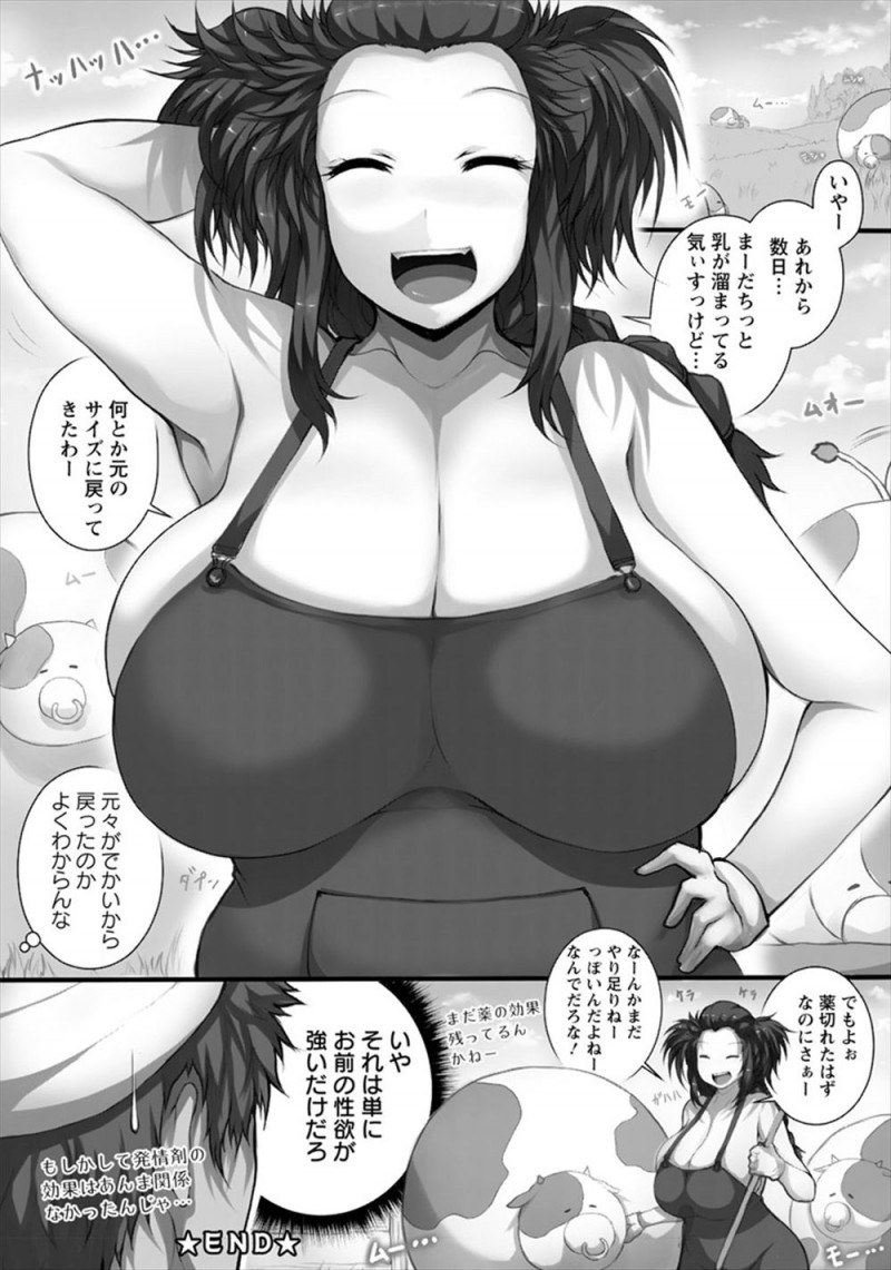 【エロ漫画】間違えて牛の発情剤を飲んでしまった彼女が爆乳化＆ビッチ化してしまい、しかたないのでとりあえず中出しセックスしてみたｗ