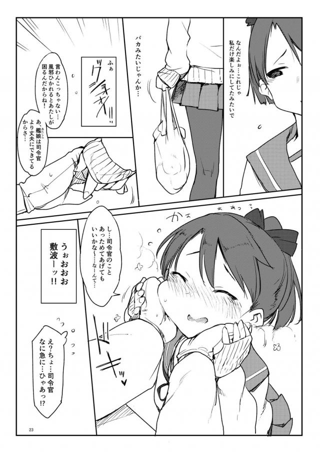 提督に海につれてこられてブカブカのビキニを着せられ撮影されていたスレンダーボディーの敷波が恥ずかしいけど提督との距離を縮めるチャンスで、マイクロビキニ姿で提督を誘惑して処女を捧げる！【艦隊これくしょん -艦これ-・エロ同人誌】