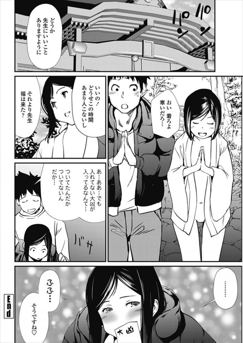 【エロ漫画】実家で巫女をしていた美少女JKが生徒たちの合格祈願にきた大好きな先生がおみくじで大凶を引いて落ち込んでいたので、神社の裏に連れ込み中出しセックスをして元気づける！