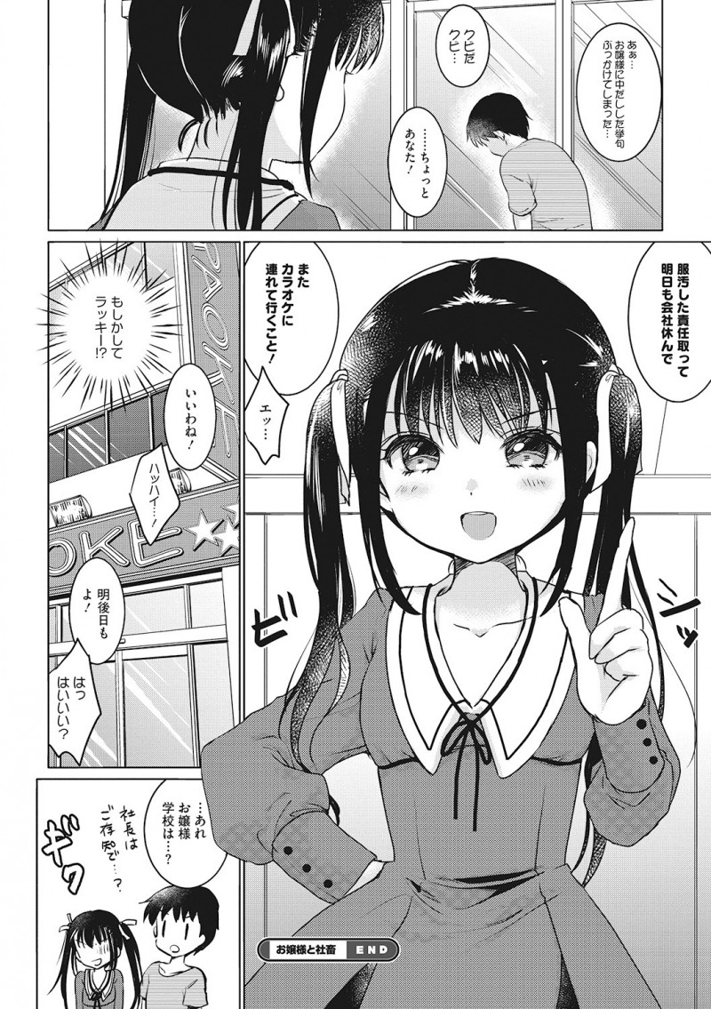 【エロ漫画】会社をサボっていたのが美少女社長令嬢に見つかったサラリーマンがカラオケに連れて行かれ中出し逆レイプされる！