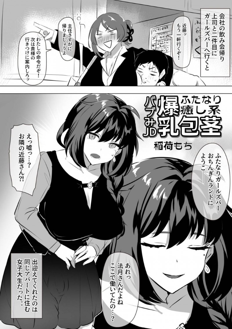 ふたなり専門ガールズバーで働いていることが隣人にバレてしまった巨乳ふたなりお姉さん…初体験を済ませたいことを聞いてもらいイチャラブ初セックスで処女卒業イキ【稲荷もち：アダルトグッズじゃ満足できなくて、これ以上おちんちんを我慢できないんです】