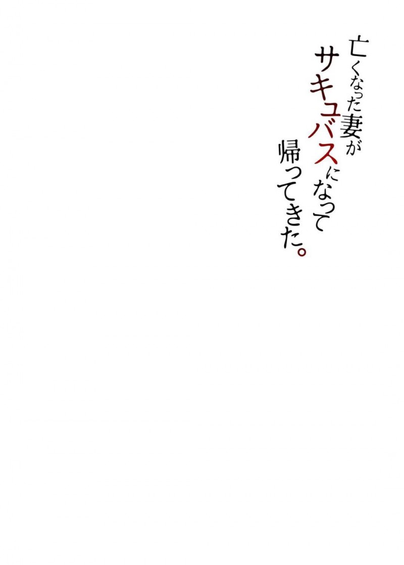 病で亡くなったあと悲しむ夫の元にサキュバスとなって再び現れた妻…拘束して逆レイプし駆けつけた娘も殺してサキュバスにしたあと生ハメ３Pセックスで精液を搾り取る【白蛟会：亡くなった妻がサキュバスになって帰ってきた。】