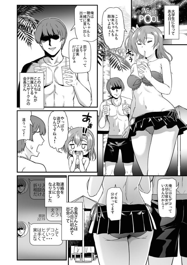 JDになったことりちゃんがテニスサークルに入りヤリチン先輩たちの餌食になってしまい、それを目撃した穂乃果ちゃんも処女を散らされ快楽に堕ちていく！【エロラブライブ！・エロ同人誌】
