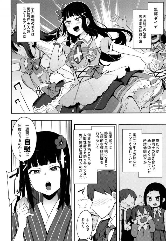 幼なじみのダイヤさんとお見合いすることになった男が、優秀な子供を残すために黒澤家の婿試験を受けることになり一定時間ごとにヌキまくられとどめの処女マンコへの中出しセックスで合格をもらうｗｗｗｗｗｗ【ラブライブ！サンシャイン！！・エロ同人誌】