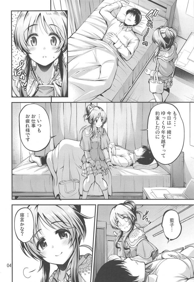 一緒に年を越すと約束した藍子が部屋にやってきたけどキスをしてもプロデューサーが起きないので、朝立ちちんぽにフェラをして朝から翌朝までひたすらいちゃラブ中出しセックスして年越しする二人ｗｗｗｗｗｗ【アイドルマスター シンデレラガールズ・エロ同人誌】