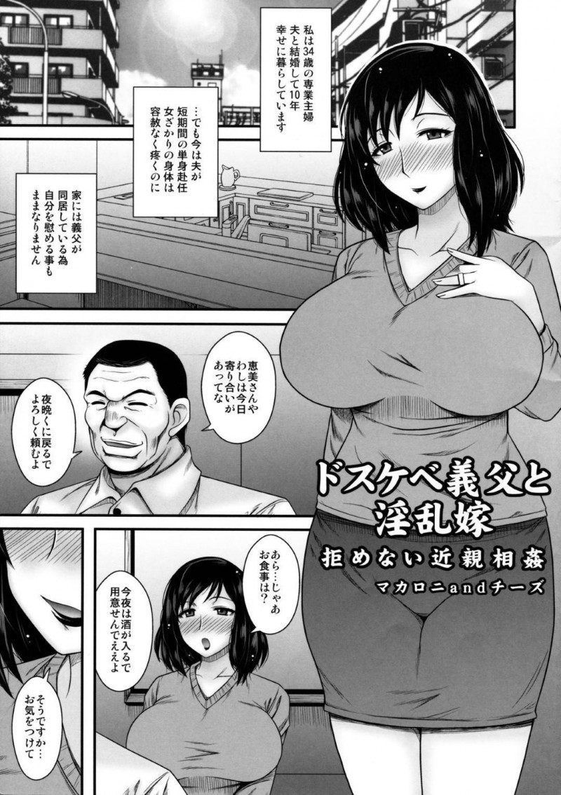 義父にバイブオナニーしていたのを見られた爆乳淫乱嫁…襲われて生ハメ不倫セックスしまくり寝取られアクメする【マカロニandチーズ：ドスケベ義父と淫乱嫁～拒めない近親相姦～】