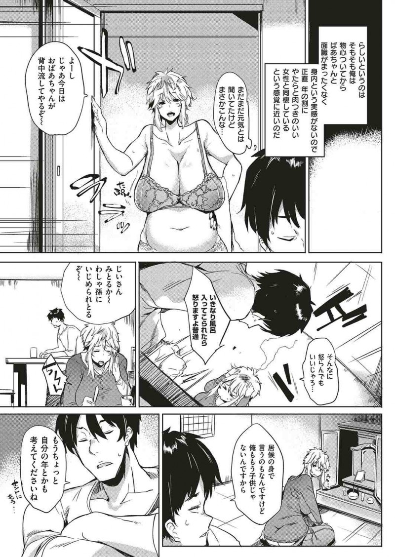 【エロ漫画】ほぼ面識のない若くてむっちり爆乳ボディな祖母の家で居候することになった孫が、無防備すぎる祖母にムラムラしてついに中出し近親相姦してしまう！