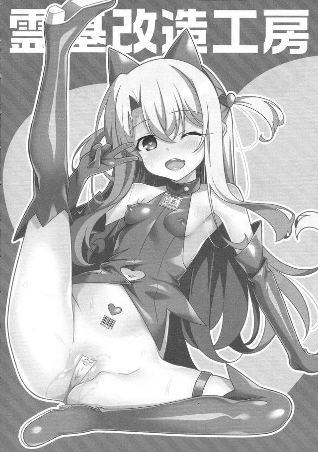 召喚された六騎目のイリヤが霊気変換前にせいぜい役に立ってくれと言われて身体を改造されてマスターの性欲処理に使われる！【Fate/Grand Order・エロ同人誌】