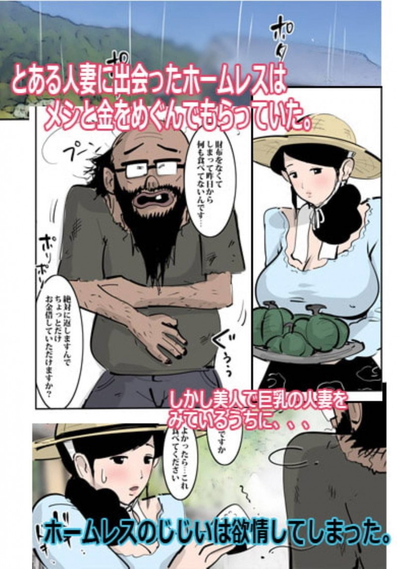 ホームレスのおじさんに食料を恵んであげた農家の人妻…欲情したホームレスに襲われ生ハメレイプで感じてしまい青姦セックスしまくり快楽堕ち【ピエトロ：農家の人妻はわりと溜まっているのですぐヤらせてくれた。】