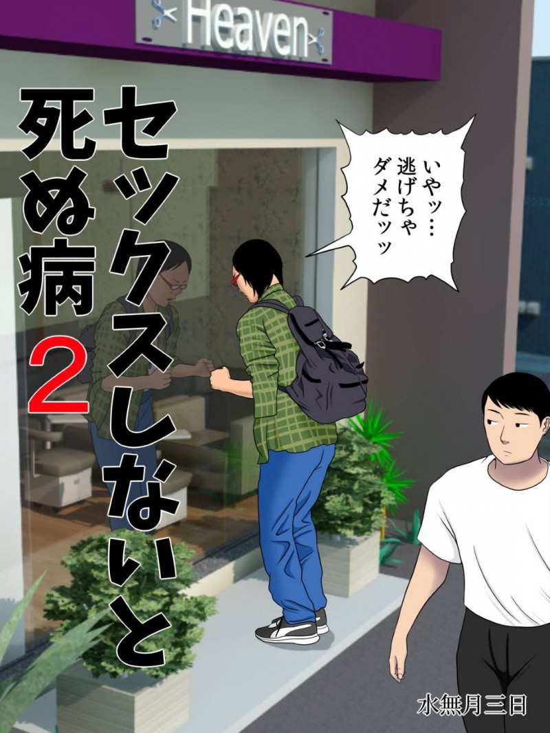 セックスしないと死んでしまう病気を発症した客のキモオタ男を筆下ろししてあげるギャル美容師…卑屈なことばかり言うキモオタに優しくしながら生ハメ中出しセックス【水無月三日：セックスしないと死ぬ病２】