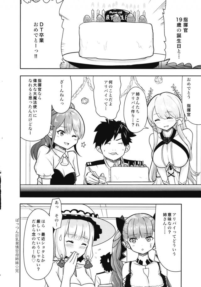 指揮官が自分たちのために命をかけてがんばってくれているイラストリアスやフォーミダブルでオナニーしていたら、一言仰ってくれたらと言われ3P姉妹丼セックスで童貞を卒業させてもらった♪【アズールレーン・エロ同人誌】