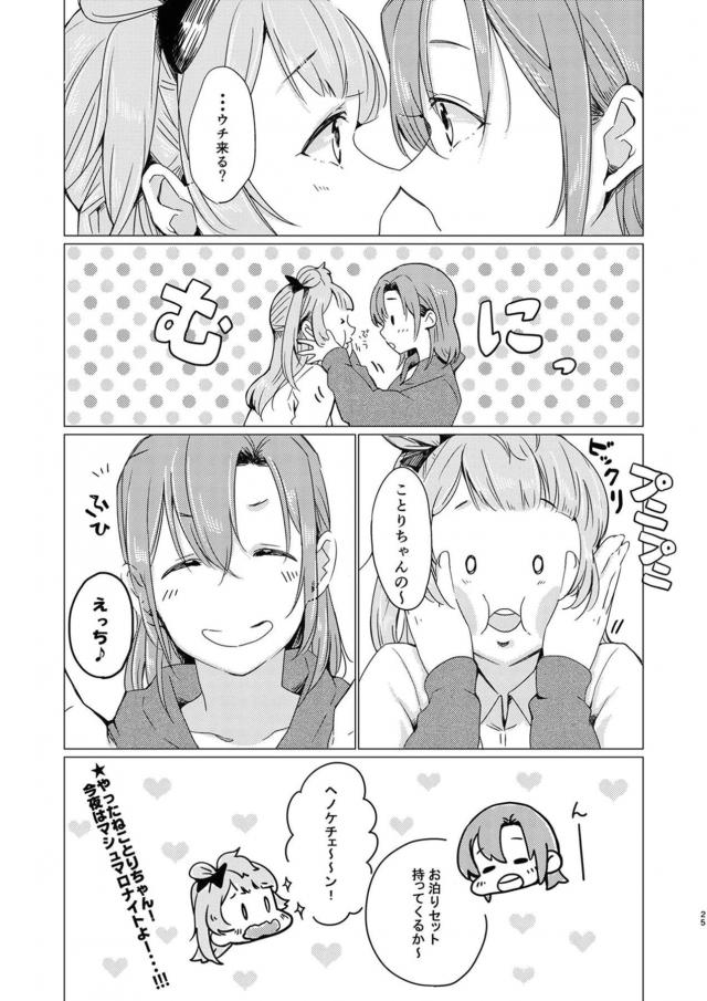 突然ことりちゃんのおっぱいが小さくなってしまい揉むと大きくなるみたいだよと穂乃果ちゃんに言われ、おっぱいだけじゃ我慢できなくなり百合セックスしてしまう二人ｗｗｗｗｗｗ【ラブライブ！・エロ同人誌】