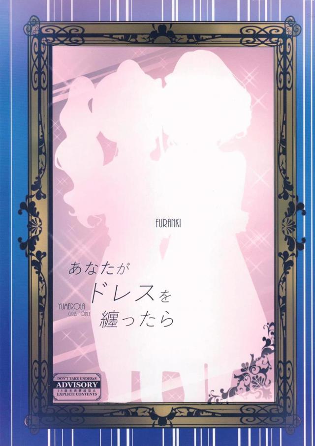 ローラに似合うと思ってきれいな青いドレスを買ったゆめがローラからお礼のキスをされていちゃラブ百合セックスしたった♡【アイカツ！・エロ同人誌】