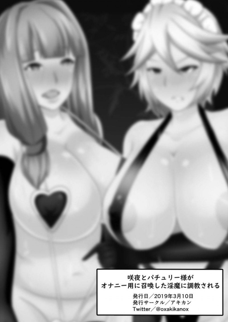 淫魔に犯されて感じまくる爆乳お姉さん…助けに入ったメイドもハメられ生ハメ中出し乱交セックスで快楽堕ち【アキカン：咲夜とパチュリー様がオナニー用に召喚した淫魔に調教されちゃう】