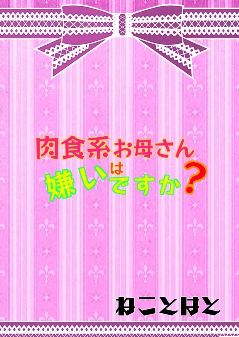 息子の部屋で熟女レイプもののエロ本を見つけてしまった爆乳母親…帰宅した息子を問い詰めて自ら手ほどきをしようとフェラし生ハメ筆下ろしセックスでイキまくる【ねことはと：肉食系お母さんは嫌いですか】