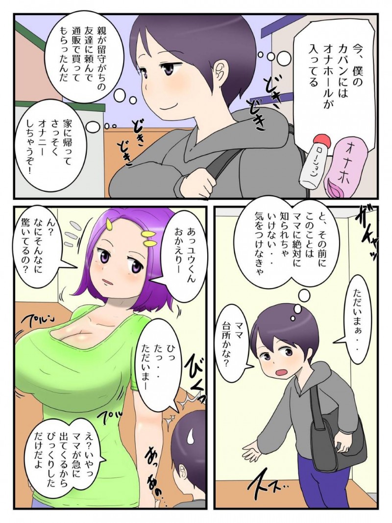 息子がオナホでオナニーするのを見た爆乳母親…オナホを取り上げて自分が代わりにヌクようになり生ハメ中出しセックスでイキまくる【ポテトチップス：僕とママとのオナホ契約】