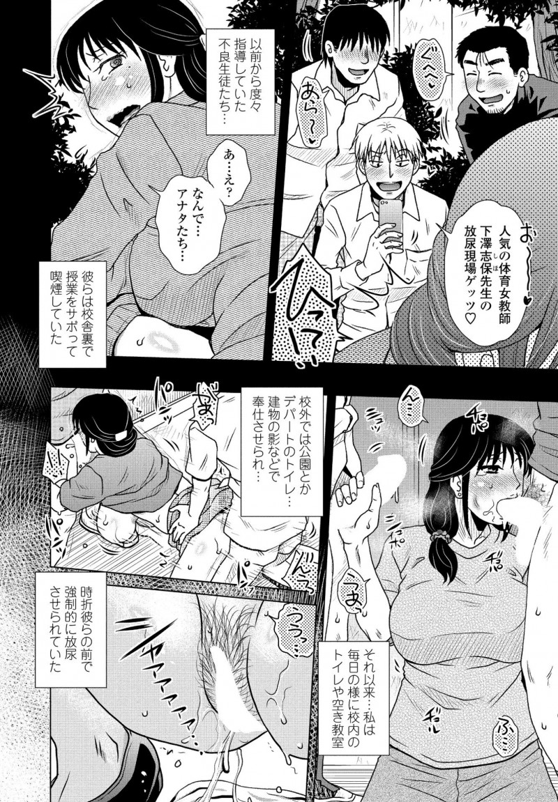 【エロ漫画】野ションしている姿を不良生徒たちに盗撮された人気体育教師が肉便器に落とされて毎日犯されまくりメス落ちしてしまう！
