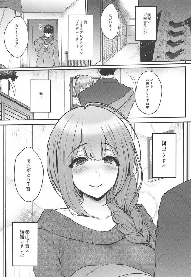 担当アイドルだった千雪と結婚したプロデューサーがお嫁さんっぽいことをしたいと言われて一緒にお風呂に入りいちゃラブ中出しセックス♡【アイドルマスター シャイニーカラーズ・エロ同人誌】