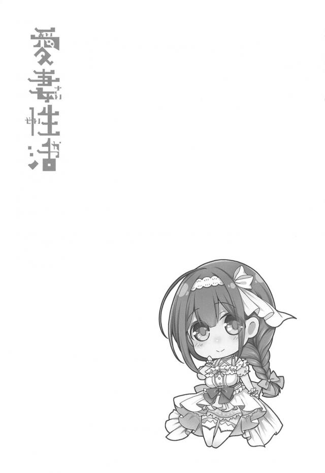 担当アイドルだった千雪と結婚したプロデューサーがお嫁さんっぽいことをしたいと言われて一緒にお風呂に入りいちゃラブ中出しセックス♡【アイドルマスター シャイニーカラーズ・エロ同人誌】
