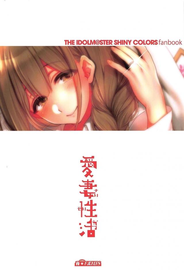 担当アイドルだった千雪と結婚したプロデューサーがお嫁さんっぽいことをしたいと言われて一緒にお風呂に入りいちゃラブ中出しセックス♡【アイドルマスター シャイニーカラーズ・エロ同人誌】