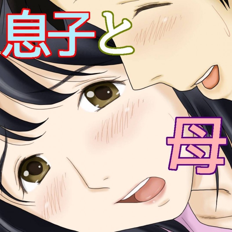 息子のオナニーを見てしまい落ち込む息子を慰めようと自分もオナニーを披露する母親…興奮した息子に顔射され禁断の生ハメ中出しセックスで筆下ろしアクメしてしまう【あとり秋尚：流れで息子とつながっちゃった】