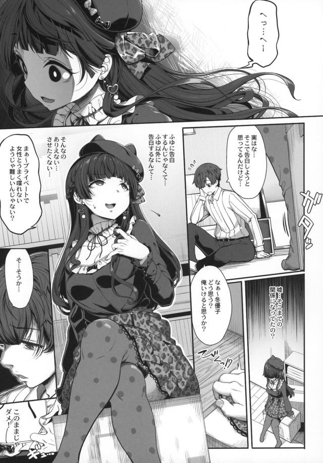 取引先の女と親しげに話をして今度告白しようと思っているというプロデューサーを見て嫉妬してしまった冬優子が、うぶすぎてちょっと優しくされただけで勘違いしているプロデューサーを誘惑して童貞を奪い寝取る！【アイドルマスター シャイニーカラーズ・エロ同人誌】