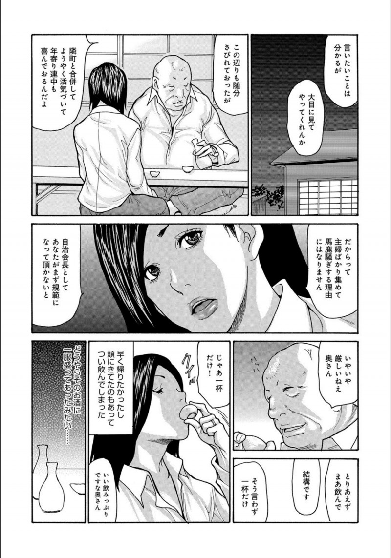 【エロ漫画】強気な巨乳人妻が自治会のおっさんたちのセクハラをやめさせるため自治会長にフェラをしていたが、クスリを盛られ中出しレイプされ完落ちしてしまう！
