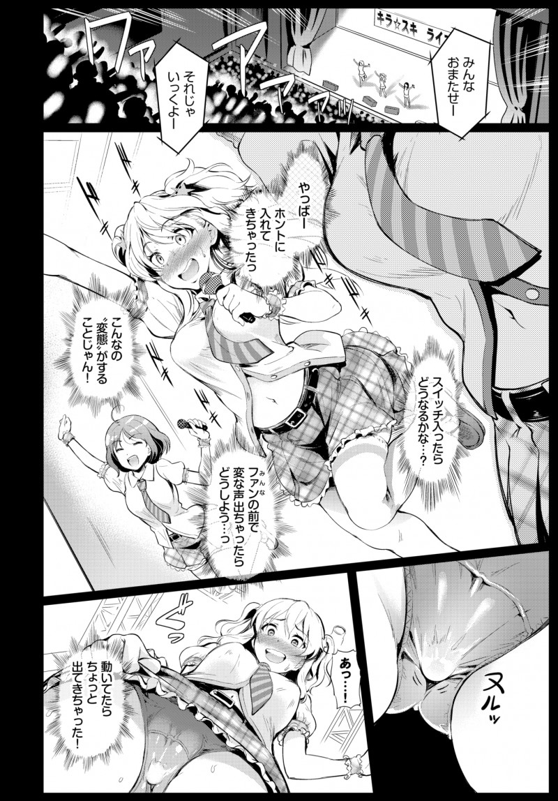 恋愛経験はなしってことになってるけど実はプロデューサーと付き合っている巨乳アイドルがライブのときにリモコンローターを入れてプロデューサーにリモコンを渡し予想以上に気持ちよくてステージ上で発情しステージ袖で中出しセックスしてしまうｗｗｗｗｗｗ