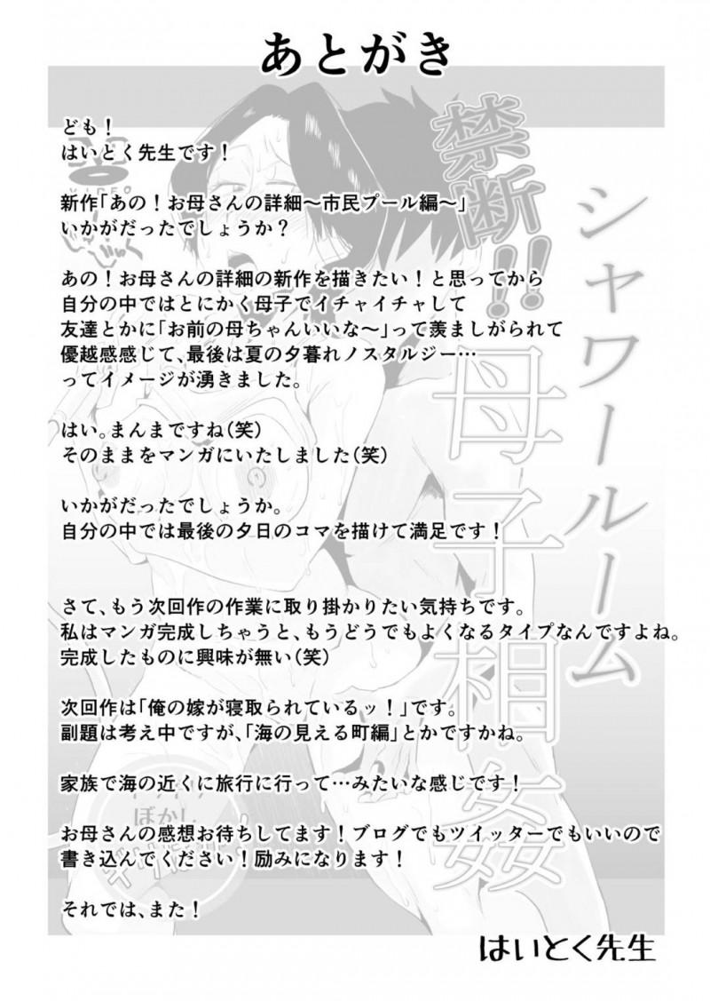息子にセクハラ目的で市民プールに誘われた爆乳熟女母親…ビキニに着替えて興奮した息子にセクハラされまくりシャワー室でイチャラブ生ハメ中出しセックス【はいとく先生：あの！お母さんの詳細 市民プール編】