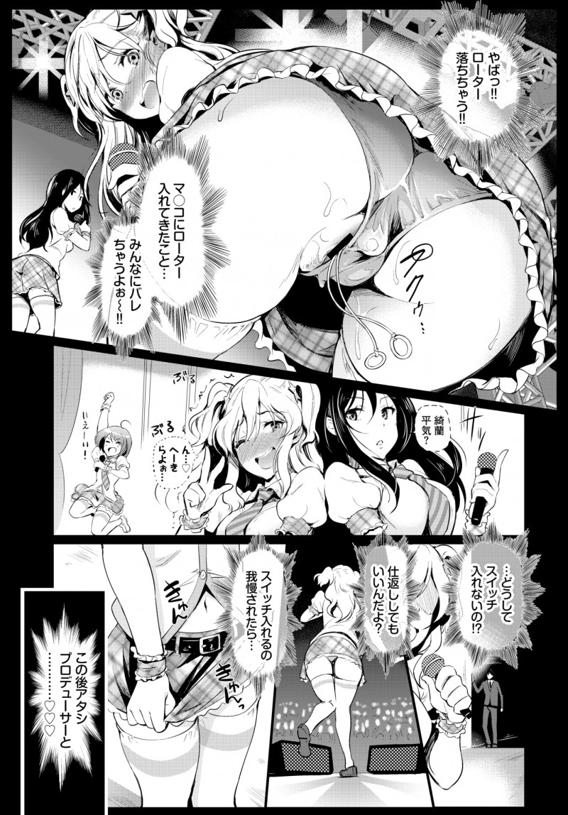 恋愛経験はなしってことになってるけど実はプロデューサーと付き合っている巨乳アイドルがライブのときにリモコンローターを入れてプロデューサーにリモコンを渡し予想以上に気持ちよくてステージ上で発情しステージ袖で中出しセックスしてしまうｗｗｗｗｗｗ