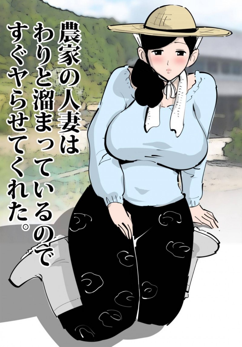ホームレスのおじさんに食料を恵んであげた農家の人妻…欲情したホームレスに襲われ生ハメレイプで感じてしまい青姦セックスしまくり快楽堕ち【ピエトロ：農家の人妻はわりと溜まっているのですぐヤらせてくれた。】