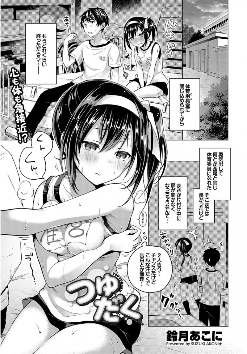 【エロ漫画】大好きな男子と体育倉庫に汗だく状態で閉じ込められたJKが、まさかの両思いだった男子と脇コキからいちゃラブ初体験してしまう///