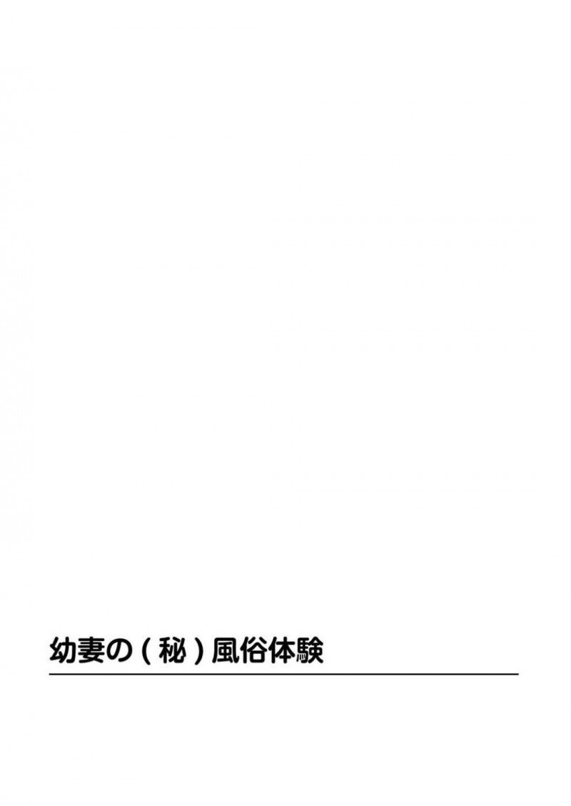 【少年漫画】旦那とセックスレスの幼妻…たまたま迷い込んでしまった風俗街でスカウトされ体験入店だけのはずがずるずるハマってしまい楽しみながら変態プレイを楽しんでいた！ロリの見た目を活かして体操着コスやお医者さんプレイで罪悪感を持ちつつ快感を得ていた！【Akira】