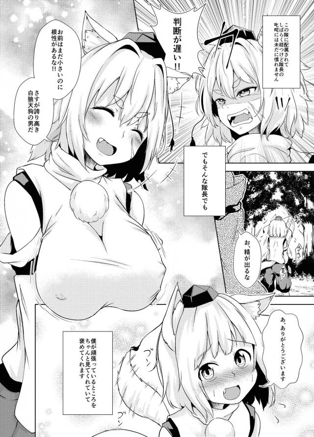 厳しくて怖い犬走隊に配属された白狼天狗がこわいけど優しい椛隊長に告白して激しくいちゃラブ中出し初体験してしまった！【東方Project・エロ同人誌】