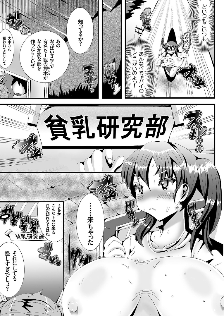 【エロ漫画】ちっぱいな女子が大人気で貧乳研究部の門をたたいた爆乳JKがマッサージされ母乳を撒き散らしながら中出しセックスされて貧乳にしてもらう！
