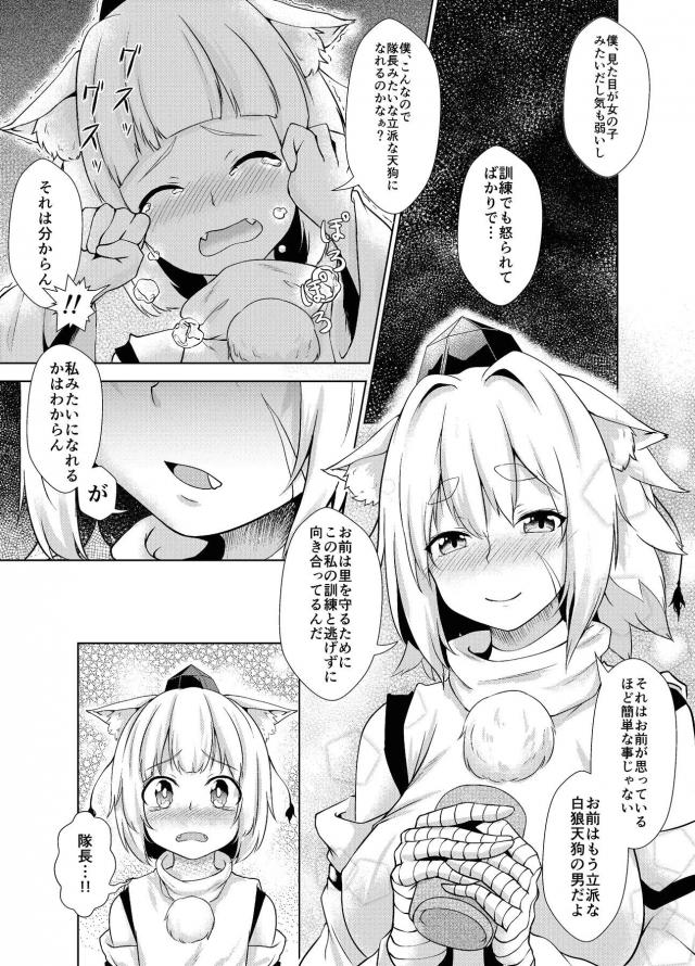 厳しくて怖い犬走隊に配属された白狼天狗がこわいけど優しい椛隊長に告白して激しくいちゃラブ中出し初体験してしまった！【東方Project・エロ同人誌】