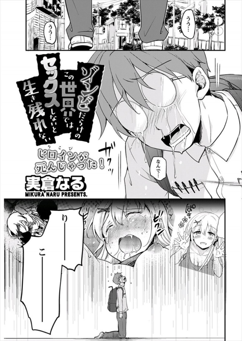 【エロ漫画】幼なじみがいつのまにか童貞を卒業していたことを知った男勝りな処女JKが、周りをゾンビに囲まれているのに公園のベンチで中出し逆レイプするw