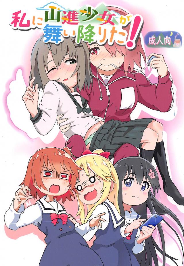 突然ひなたが迷子になっていた人を連れてきたとあおいちゃんを家に連れ帰ってきて、かわいすぎるあおいちゃんにひとめぼれしちゃみゃー姉が採寸と言ってセーラー服を脱がし百合レイプするｗｗｗｗｗ【私に天使が舞い降りた！・エロ同人誌】