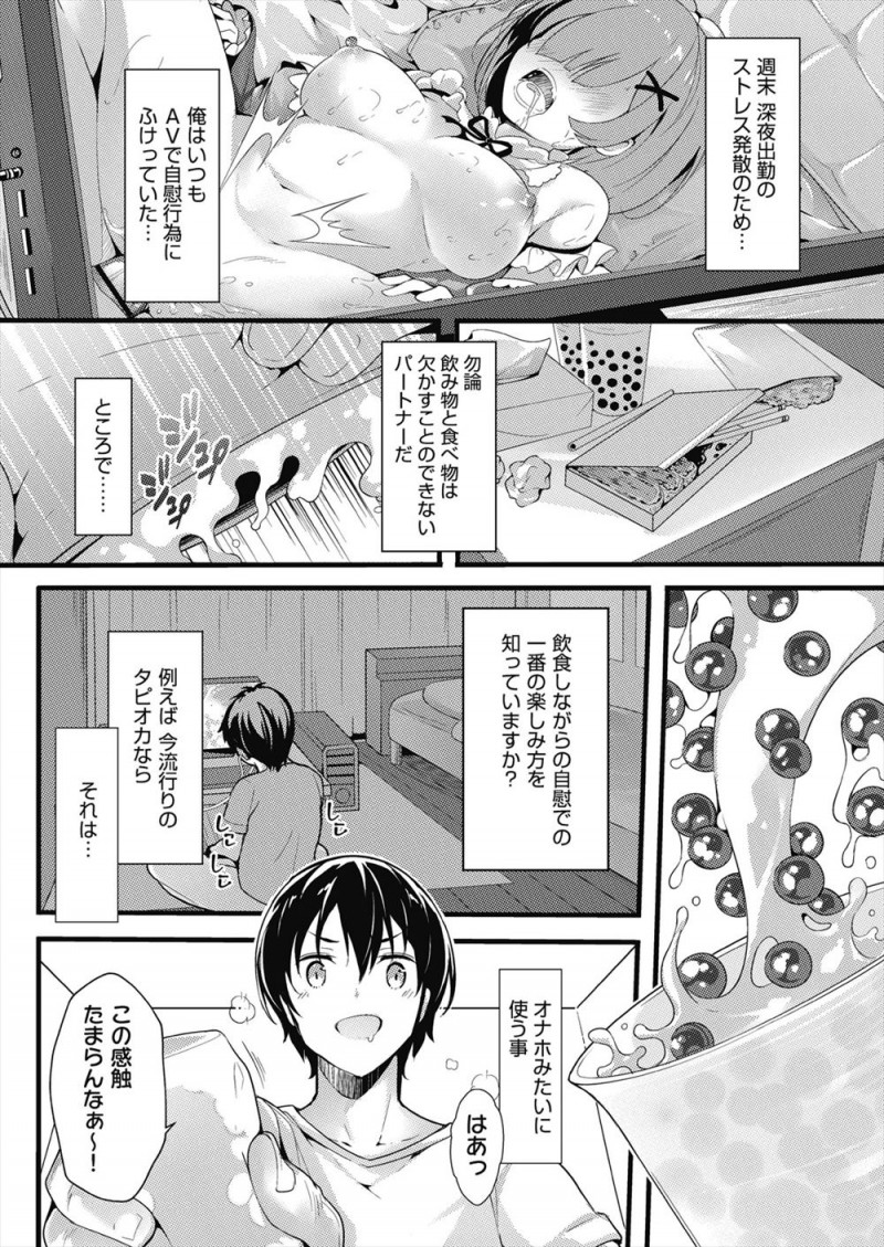 タピオカをオナホ代わりに使っていたら突然タピオカが光り巨乳美少女なタピオカの精霊が現れ美味しく召し上がってくださいと言われ乳首を吸うとタピオカミルクティーが出てきて激しくいちゃラブ中出しセックスしたった♡