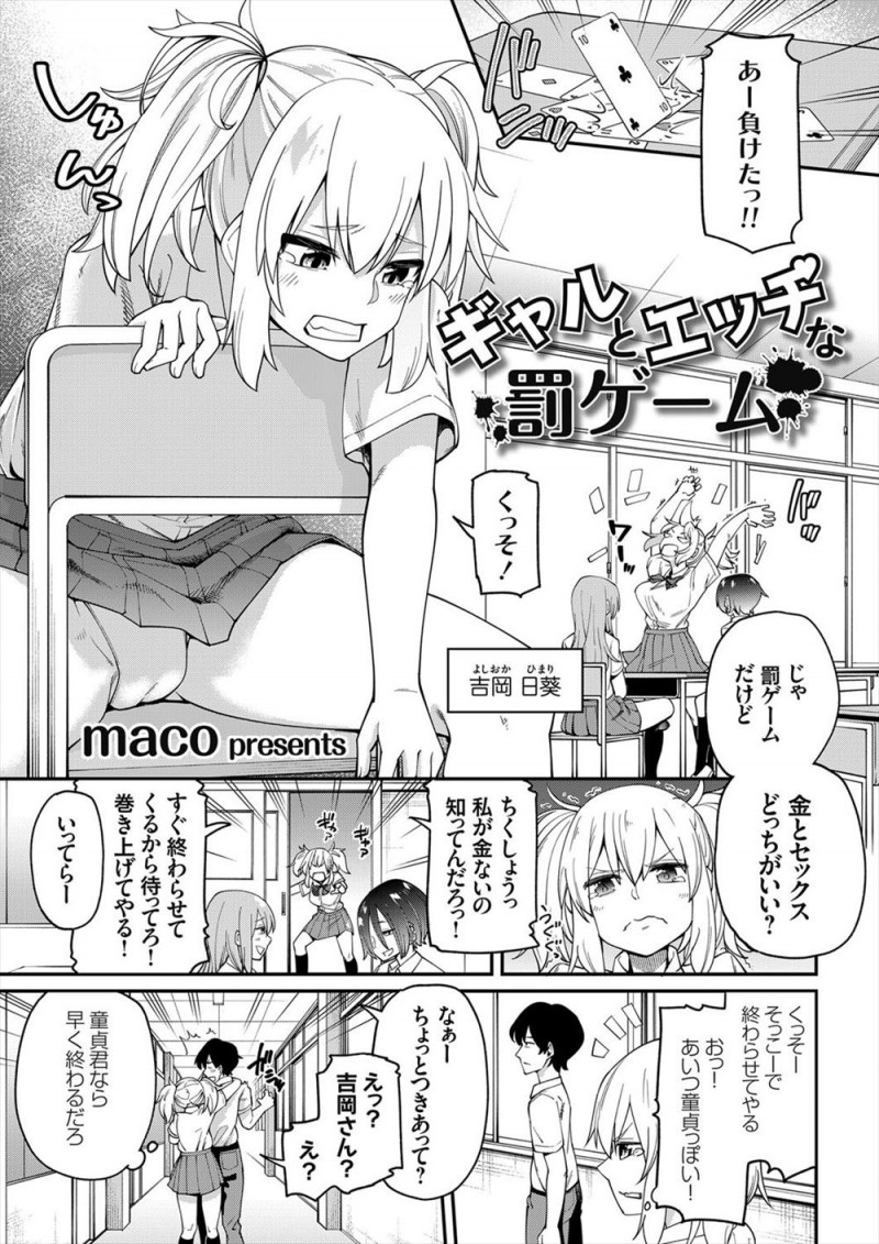 【エロ漫画】罰ゲームで童貞男子の筆おろしをすることになったビッチなギャルJKが、予想外の巨根ちんぽだった童貞男子に落とされるw