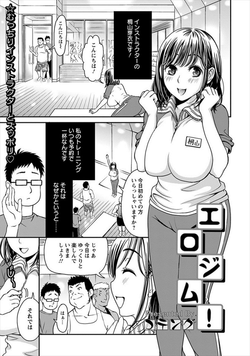 【エロ漫画】ジムの巨乳インストラクターがムッチリボディを使ってエロエロトレーニングをしていて、いきなり乱交セックスさせてもらいこれから通うのが楽しみになった男w
