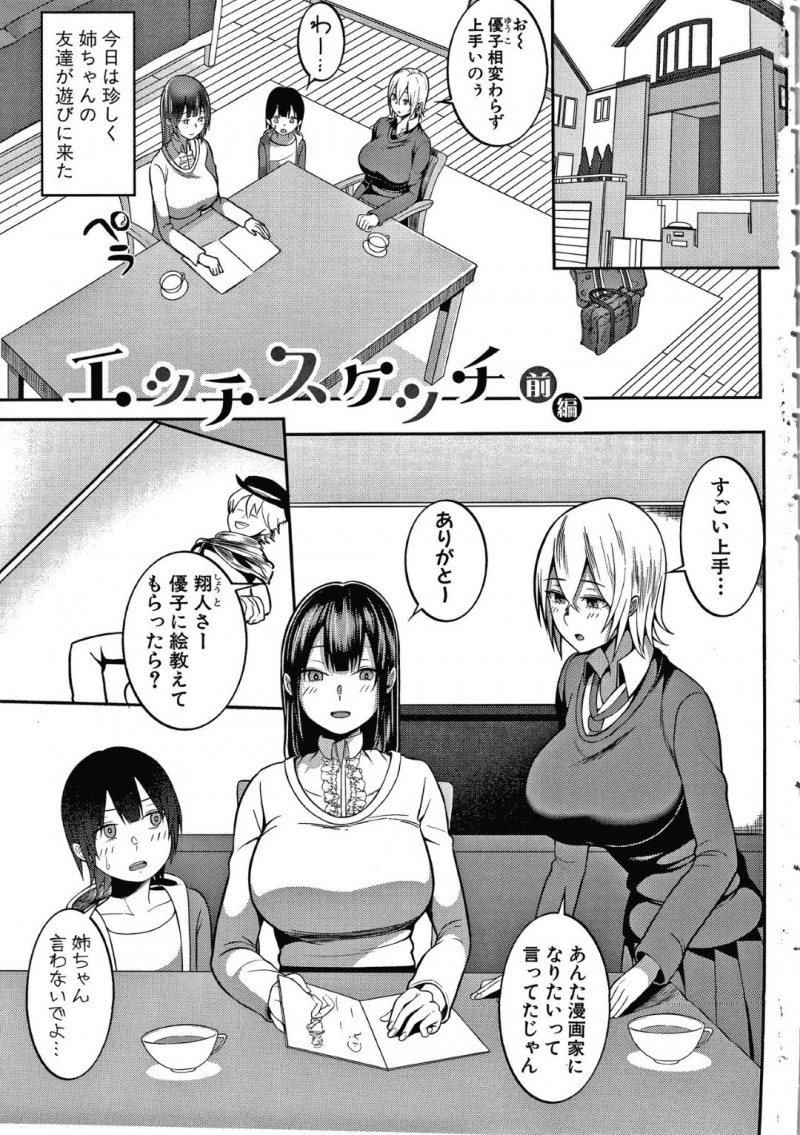 絵を教えてくれる爆乳お姉さんの優子…姉の友人である優子に絵を教えてもらう事になった翔人は、女性の絵を上手く描けるようになるために、優子の体を書く事に！下着姿やまんこを見て勃起する翔人に、手コキ！その日から、課題をクリアする毎にエッチなご褒美をもらい、イチャラブ中出しセックスで筆おろし！【かゆみ止め：エッチスケッチ 前編】
