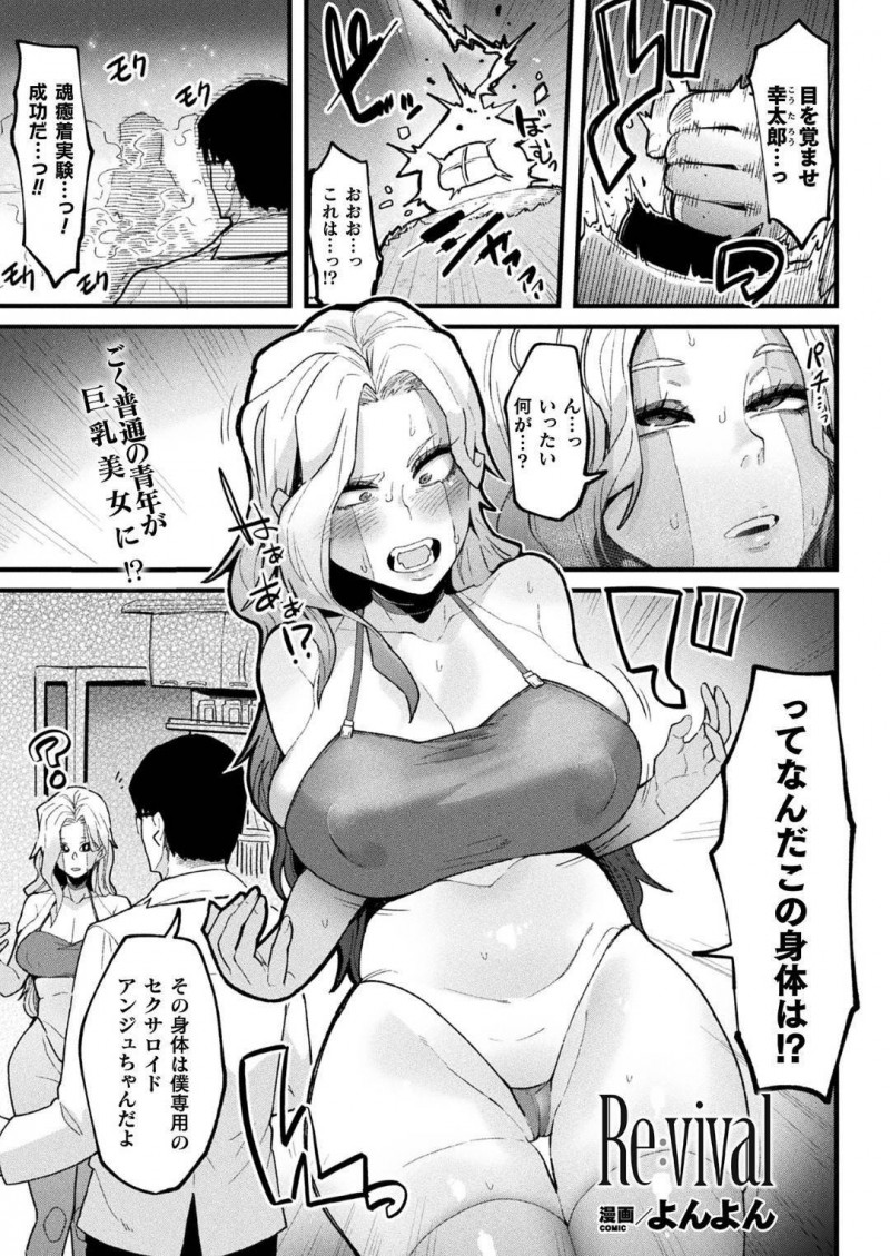 【少年漫画】車に轢かれたはずが目を覚ますとアンドロイドの美女になっていた元男性…目の前にいた親友に話を聞くとオナニー用のセクサロイドに魂を移して蘇生させてくれたらしいが燃料が足りず動けない為、精子を入れてもらうことに！【よんよん】