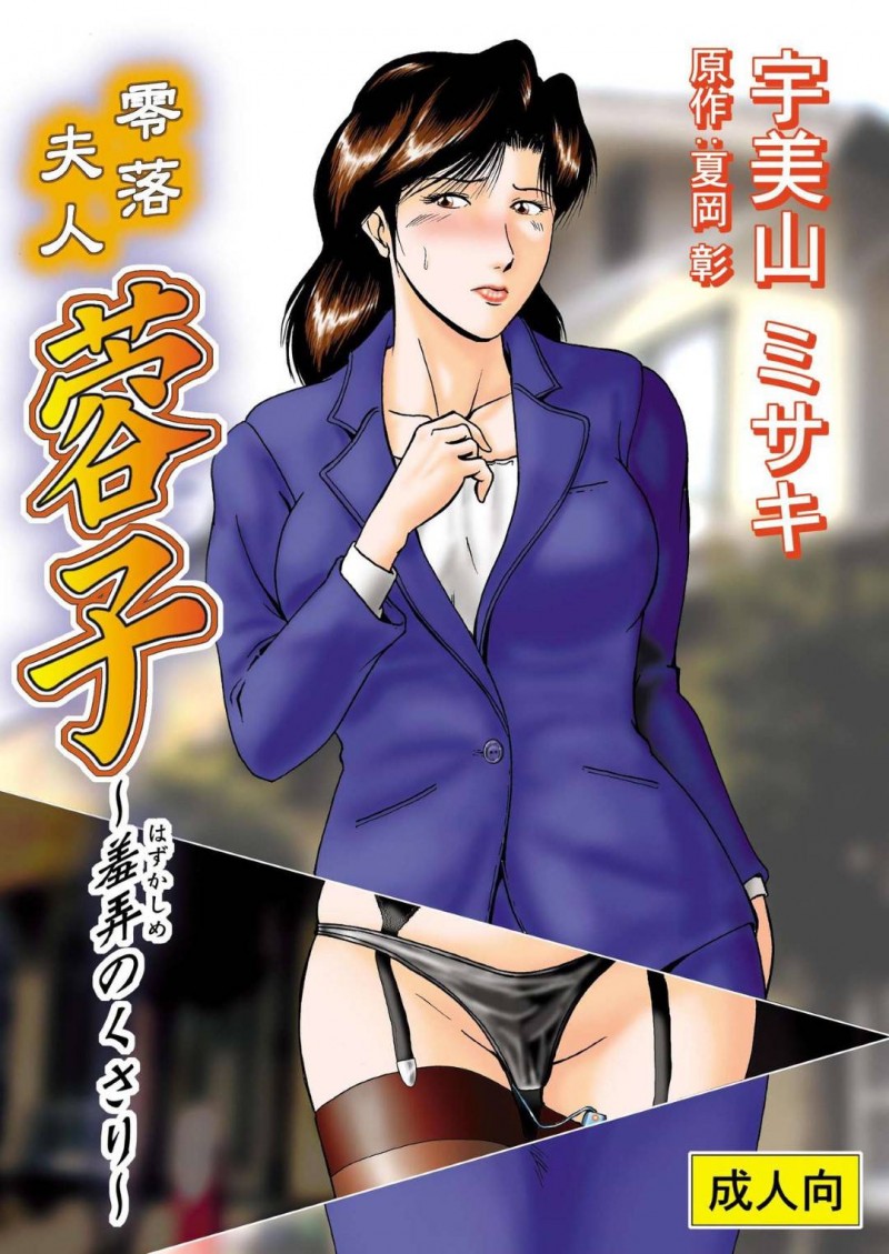 浮気セックスで息子を進学校へ入れた奥様…金持ち男からの鬼畜すぎる調教中出しトロ顔セックスを頑張る！【宇美山ミサキ：零落夫人　蓉子〜羞弄のくさり〜】