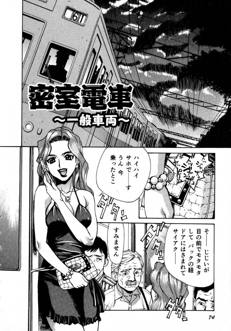 【エロ漫画】クタクタに疲れ果ててるサラリーマンばかりいる満員電車の不満を大声で電話していた高飛車女性は勃起して待ちわびている男を片っ端からフェラで抜いていき、連続中出しさせられる輪姦電車！【牧部かたる/密室電車〜一般車両〜】