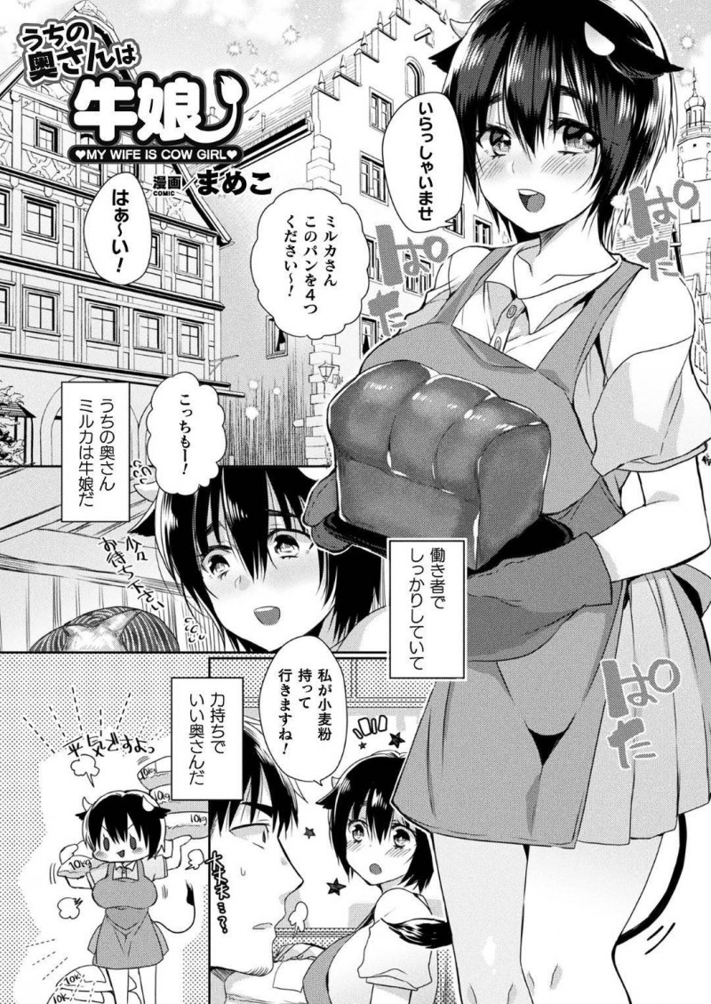 【少年漫画】パン屋で働くしっかりものの牛娘…人妻である彼女は旦那とのセックスを恥ずかしくて避けていたがついに念願の初セックスをすることに！【まめこ】